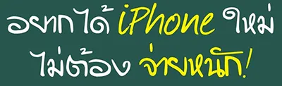 ผ่อนไอโฟน ผ่อนไอแพด